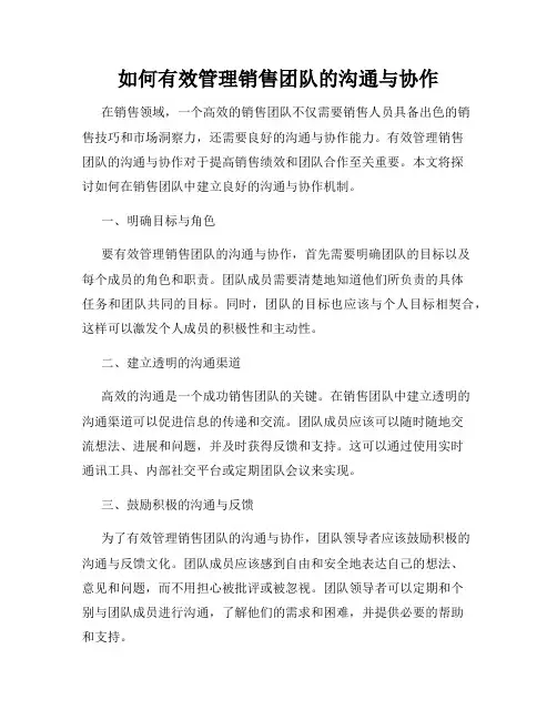 如何有效管理销售团队的沟通与协作