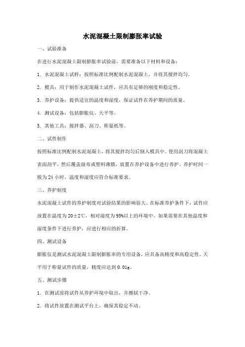 水泥混凝土限制膨胀率试验