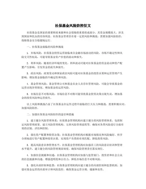 社保基金风险防控征文