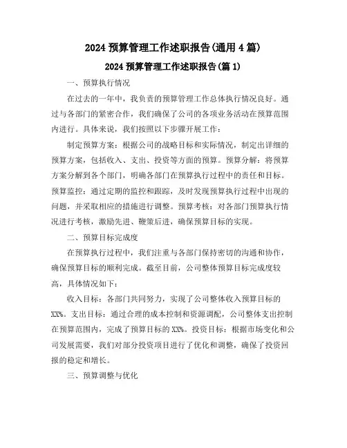 2024预算管理工作述职报告(通用4篇)