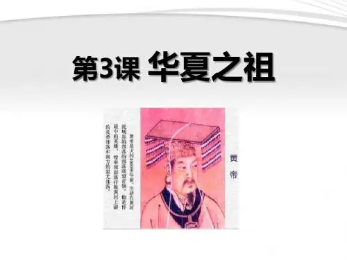 《华夏之祖》中华文明的起源PPT课件7 (共23张PPT)