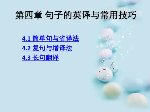 《大学汉英翻译教程》 第四章 句子的英译与常用技巧