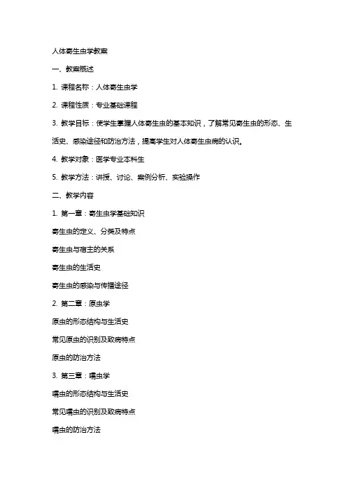 人体寄生虫学教案