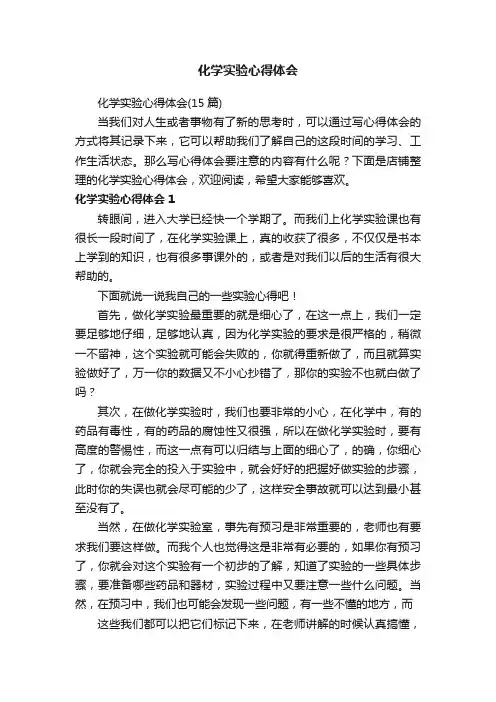 化学实验心得体会