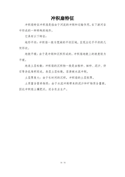 冲积扇特征