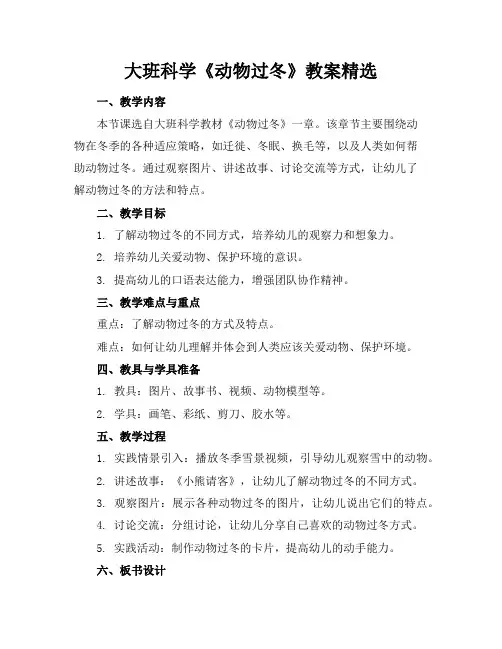 大班科学《动物过冬》教案精选