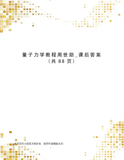 量子力学教程周世勋_课后答案