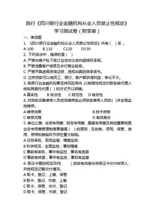 践行《四川省银行业金融机构从业人员禁止性规定》学习测试卷(附答案)