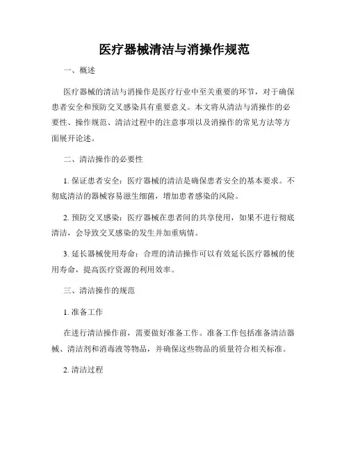 医疗器械清洁与消操作规范