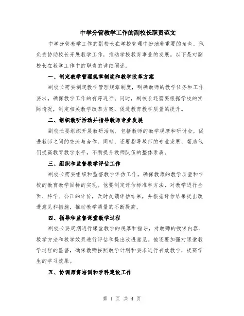 中学分管教学工作的副校长职责范文（二篇）