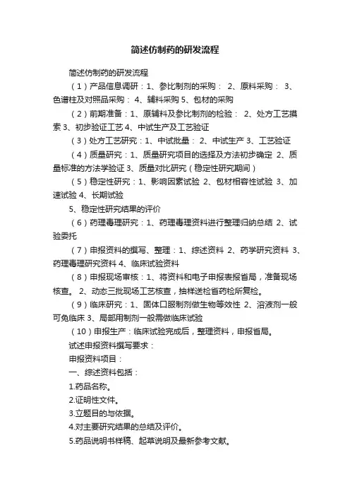 简述仿制药的研发流程