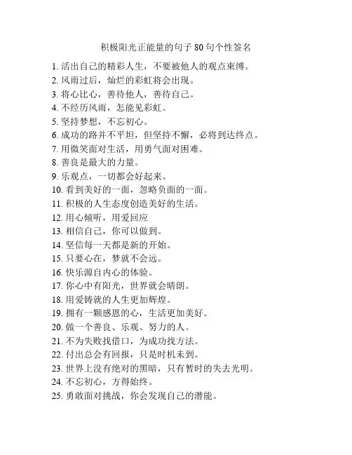 积极阳光正能量的句子80句个性签名