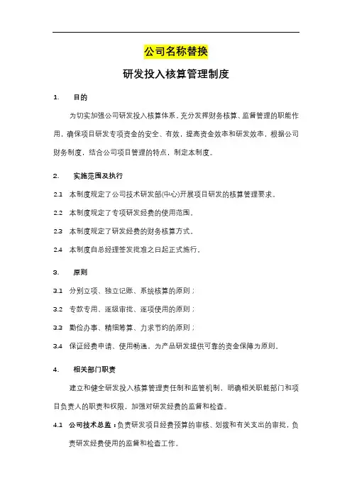 研发费用核算管理制度