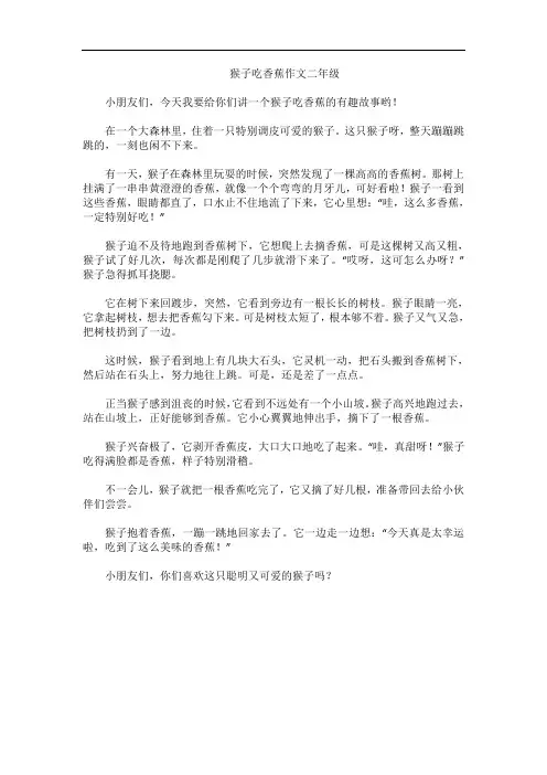 猴子吃香蕉作文二年级