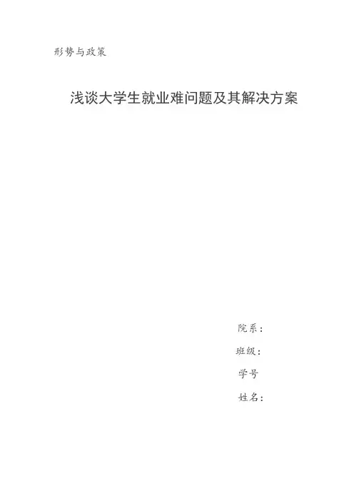 浅谈大学生就业难问题及其解决方案
