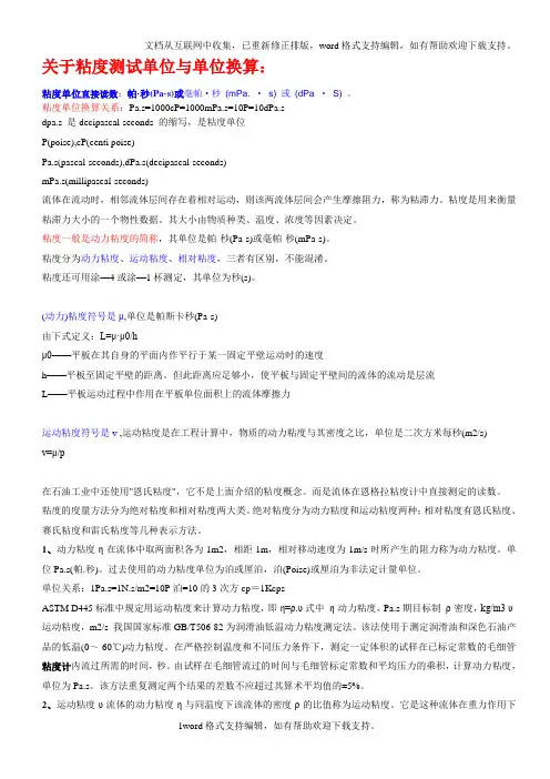 关于粘度测试单位与单位换算