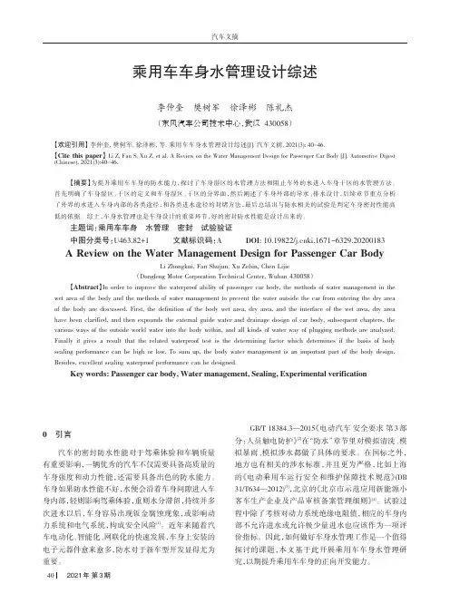 乘用车车身水管理设计综述