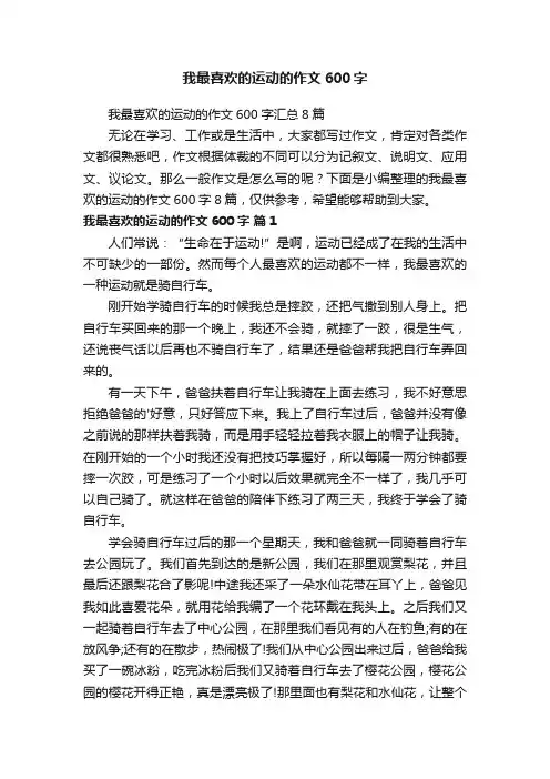 我最喜欢的运动的作文600字