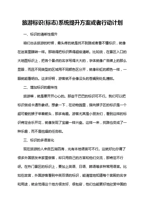 旅游标识(标志)系统提升方案或者行动计划