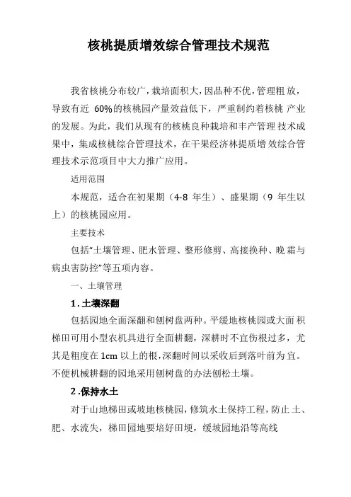 核桃提质增效综合管理技术规范