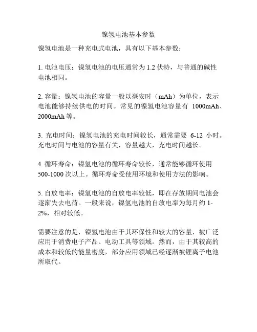 镍氢电池基本参数
