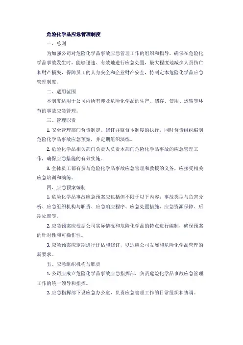 危险化学品应急管理制度