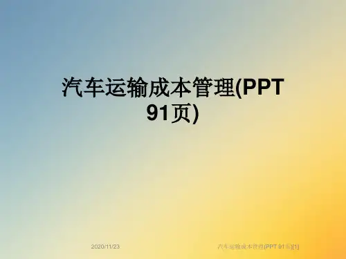 汽车运输成本管理(PPT 91页)[1]