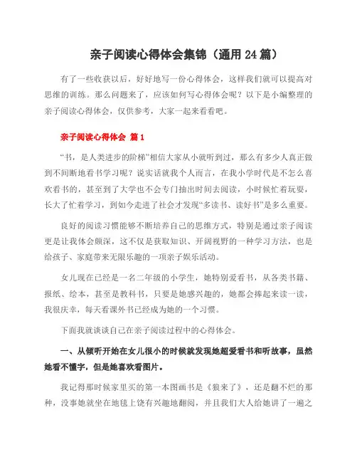 亲子阅读心得体会集锦(24篇)