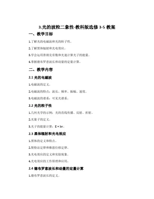 3.光的波粒二象性-教科版选修3-5教案