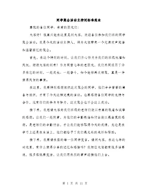 同学聚会活动主持词标准范本（五篇）