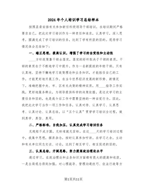 2024年个人培训学习总结样本（五篇）