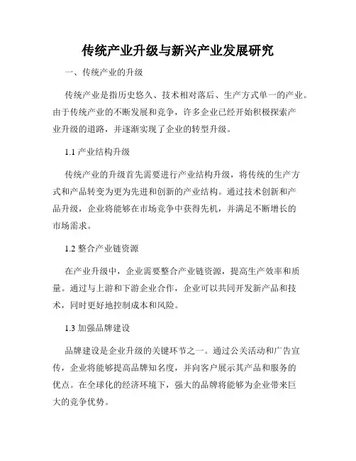 传统产业升级与新兴产业发展研究