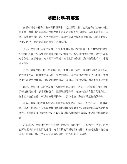 薄膜材料有哪些