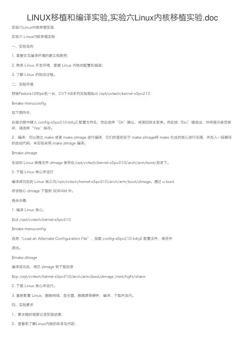 LINUX移植和编译实验,实验六Linux内核移植实验.doc