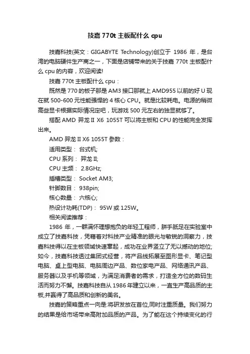 技嘉770t主板配什么cpu