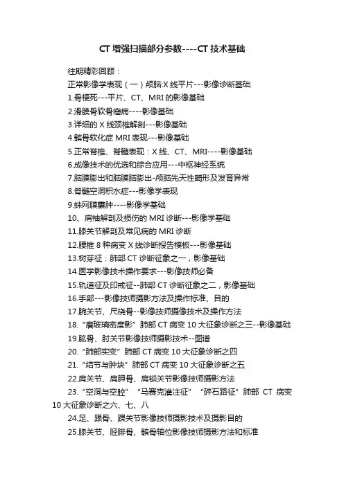 CT增强扫描部分参数----CT技术基础