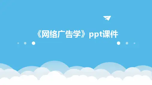 《网络广告学》课件