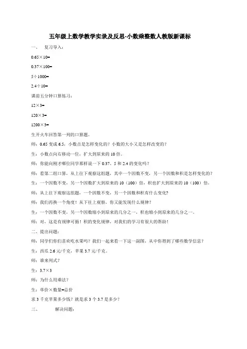 五年级上数学教学实录及反思小数乘整数人教版新课标