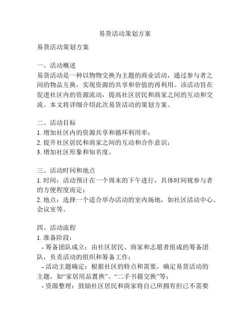 易货活动策划方案