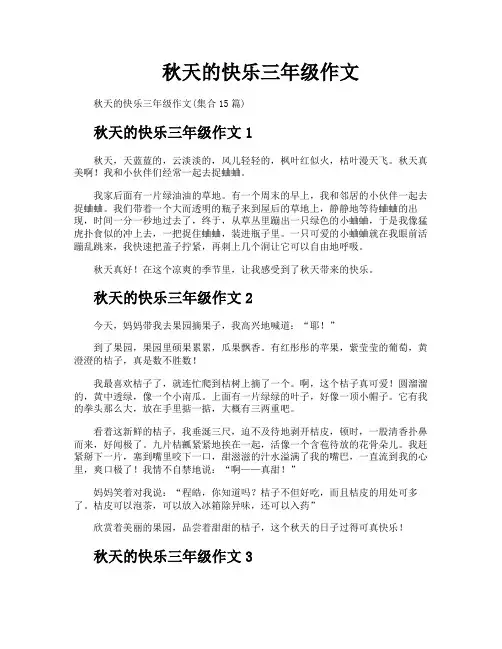 秋天的快乐三年级作文