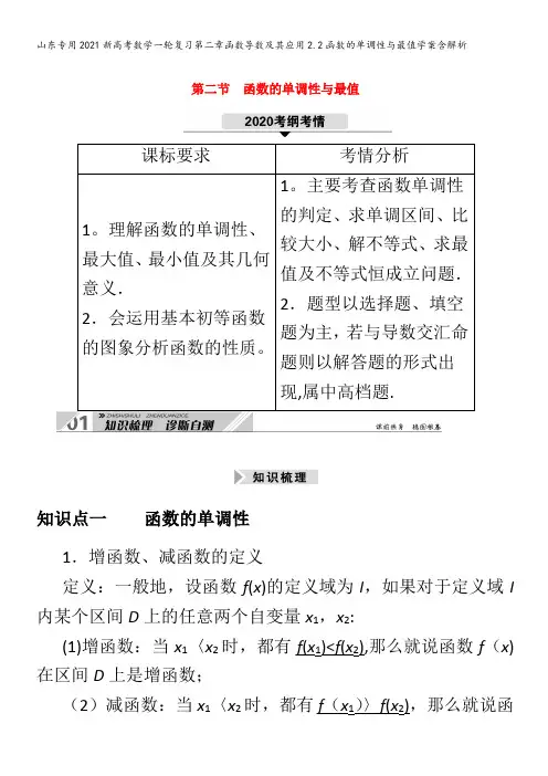 202新数学复习第二章函数导数及其应用2.2函数的单调性与最值学案含解析