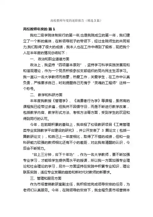高校教师年度的述职报告（精选3篇）