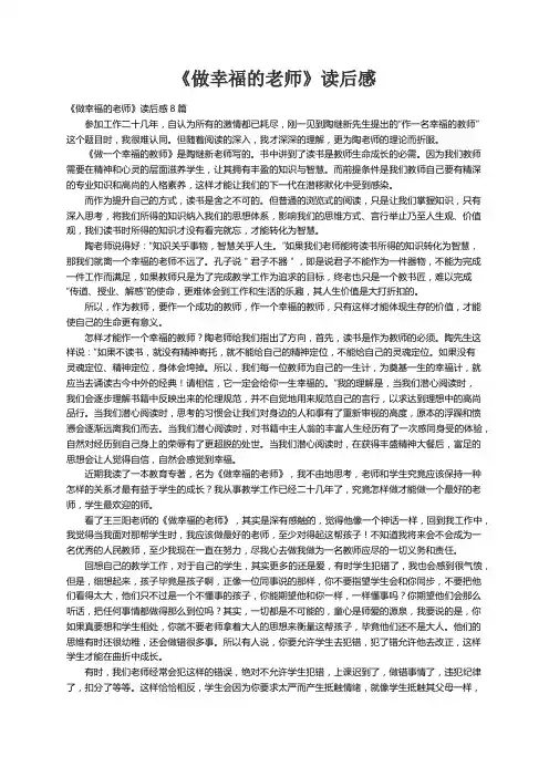 《做幸福的老师》读后感8篇