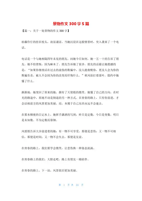 景物作文300字5篇