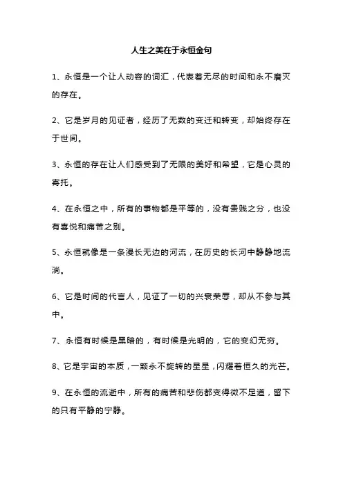 人生之美在于永恒金句