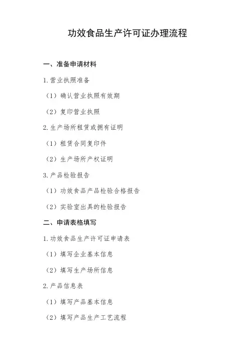 功效食品生产许可证办理流程