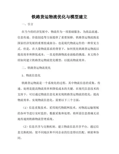 铁路货运物流优化与模型建立