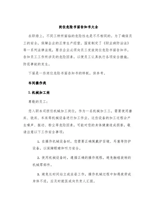 岗位危险书面告知书大全
