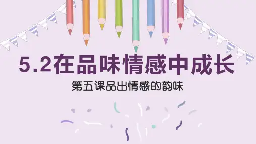 统编版《道德与法治》七年级下册5.2《在品味情感中成长》优质课件