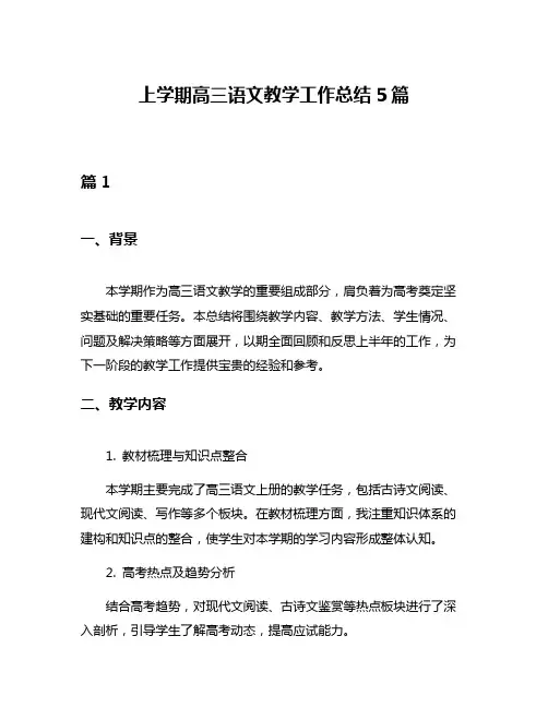 上学期高三语文教学工作总结5篇